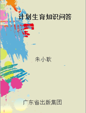 计划生育知识问答