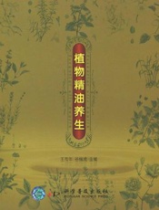 植物精油养生