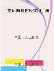 震后防病防疫实用手册