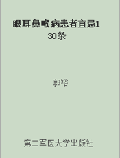 眼耳鼻喉病患者宜忌130条