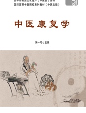中医康复学-宋一同