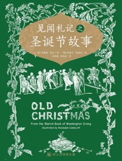见闻札记之圣诞故事 (译言古登堡计划) - [美]华盛顿•欧文