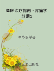 临床诊疗指南·疼痛学分册2
