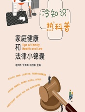 冷知识_热科普——家庭健康和法律小锦囊-谢贤林，张倩倩，赵怡娜