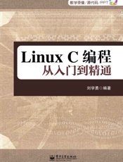 LinuxC编程从入门到精通