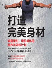 打造完美身材——减脂塑形、增肌健体的动作与训练计划-(美)尼克·图米内洛(NickTumminello)