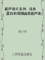 超声读片系列  浅表器官和周围血管超声读片