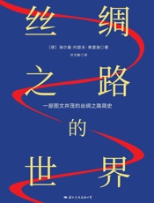 丝绸之路的世界 - 海尔曼·约瑟夫·弗里施