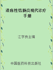 溃疡性结肠炎现代诊疗手册