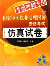 国家中医执业助理医师资格考试仿真试卷