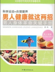 男人健康就这两招