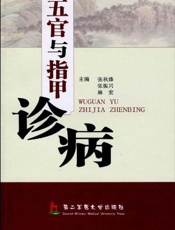 五官与指甲诊病