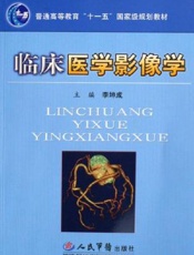 临床医学影像学