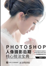 Photoshop人像摄影后期核心技法宝典