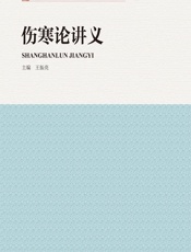 伤寒论讲义-王振亮