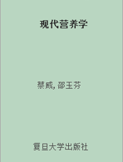 现代营养学