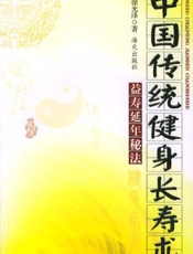 中国传统健身长寿术