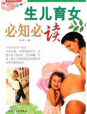 生儿育女必知必读