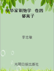 中华家训绝学  卷四  郁离子
