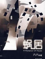 蜗居 - 六六