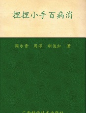 捏捏小手百病消 - 周尔晋