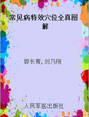 常见病特效穴位全真图解