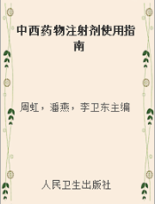 中西药物注射剂使用指南