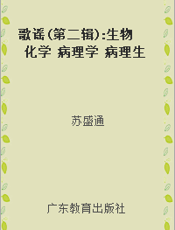 歌谣(第二辑) 生物化学 病理学 病理生理学 药理学 诊断学 临床检验学