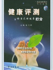 健康评测：给自己的健康打分