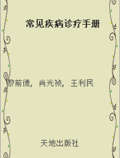 常见疾病诊疗手册