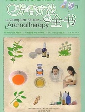 芳香疗法全书