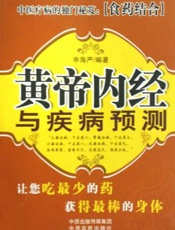黄帝内经与现代养生保健