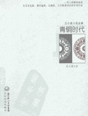 青铜时代 - 王小波