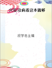 穴位治病看这本就够