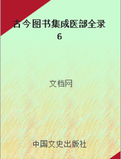 古今图书集成医部全录6