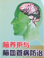 脑养护与脑血管病防治