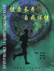 健康长寿与自我保健