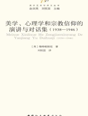 美学、心理学和宗教信仰的演讲与对话集 - [英国] 维特根斯坦