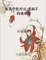 优选中医疗法 看病不再难和贵