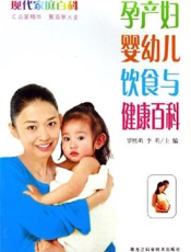 孕产妇婴幼儿饮食与健康百科
