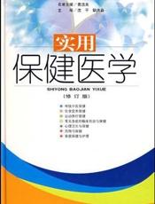实用保健医学
