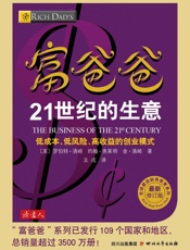 富爸爸21世纪的生意 - 〔美〕罗伯特·清崎 〔美〕约翰·弗莱明 〔美〕金·清崎