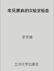 常见摸病的实验室检查