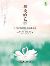 相处的艺术 - （美）罗兰·福特