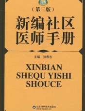新编社区医师手册(上)