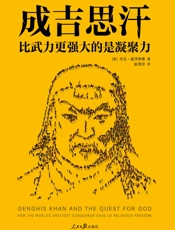 成吉思汗：比武力更强大的是凝聚力 - 杰克·威泽弗德