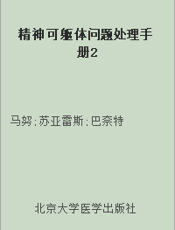 精神可躯体问题处理手册2