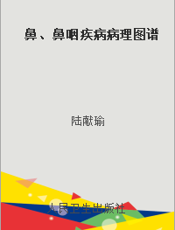 鼻、鼻咽疾病病理图谱