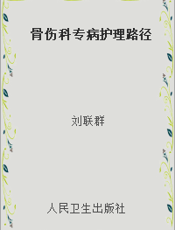 骨伤科专病护理路径