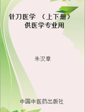 针刀医学 （上下册） 供医学专业用